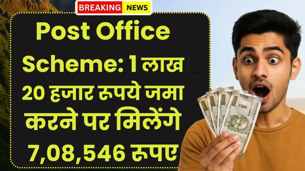 Post Office Scheme: 1 लाख 20 हजार रूपये जमा करने पर मिलेंगे 7,08,546 रूपए