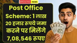 Post Office Scheme: 1 लाख 20 हजार रूपये जमा करने पर मिलेंगे 7,08,546 रूपए