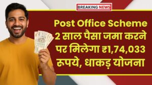 Post Office Scheme: मात्र 2 साल पैसा जमा करने पर मिलेगा ₹1,74,033 रूपये, धाकड़ योजना