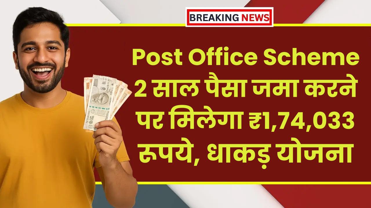 Post Office Scheme: मात्र 2 साल पैसा जमा करने पर मिलेगा ₹1,74,033 रूपये, धाकड़ योजना
