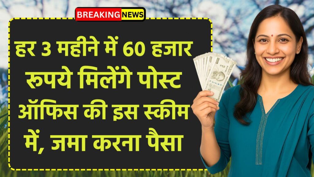 Post Office Scheme: हर 3 महीने में 60 हजार रूपये मिलेंगे पोस्ट ऑफिस की इस स्कीम में, जमा करना होगा सिर्फ इतना पैसा
