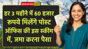 Post Office Scheme: हर 3 महीने में 60 हजार रूपये मिलेंगे पोस्ट ऑफिस की इस स्कीम में, जमा करना होगा सिर्फ इतना पैसा