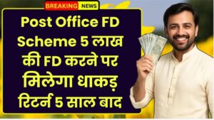 Post Office FD Scheme: 5 लाख की FD करने पर मिलेगा धाकड़ रिटर्न 5 साल बाद