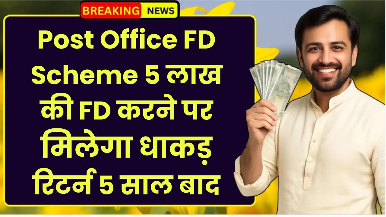 Post Office FD Scheme: 5 लाख की FD करने पर मिलेगा धाकड़ रिटर्न 5 साल बाद