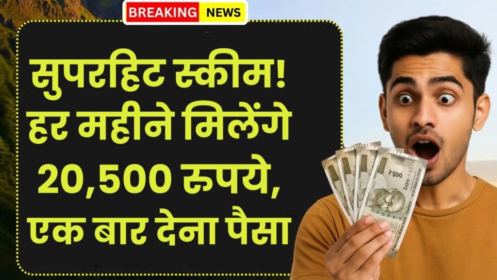 Post Office: पोस्ट ऑफिस की सुपरहिट स्कीम! जिंदगीभर हर महीने मिलेंगे 20,500 रुपये, बस एक बार देना होगा पैसा