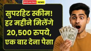 Post Office: पोस्ट ऑफिस की सुपरहिट स्कीम! जिंदगीभर हर महीने मिलेंगे 20,500 रुपये, बस एक बार देना होगा पैसा