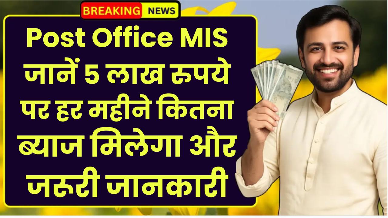 Post Office MIS Yojana: जानें 5 लाख रुपये पर हर महीने कितना ब्याज मिलेगा और जरूरी जानकारी