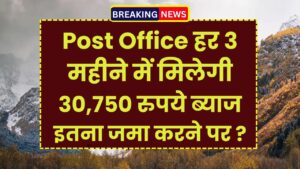 post-office-new-scheme-30750-quarterly-interest