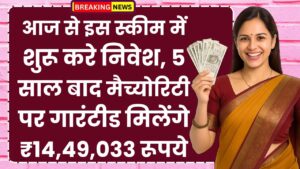 Post Office NSC Yojana: आज से इस स्कीम में शुरू करे निवेश, 5 साल बाद मैच्‍योरिटी पर गारंटीड मिलेंगे ₹14,49,033 रूपये