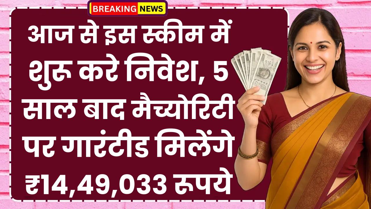 Post Office NSC Yojana: आज से इस स्कीम में शुरू करे निवेश, 5 साल बाद मैच्‍योरिटी पर गारंटीड मिलेंगे ₹14,49,033 रूपये