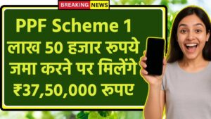Post Office PPF Scheme: 1 लाख 50 हजार रूपये जमा करने पर मिलेंगे ₹37,50,000 रूपए