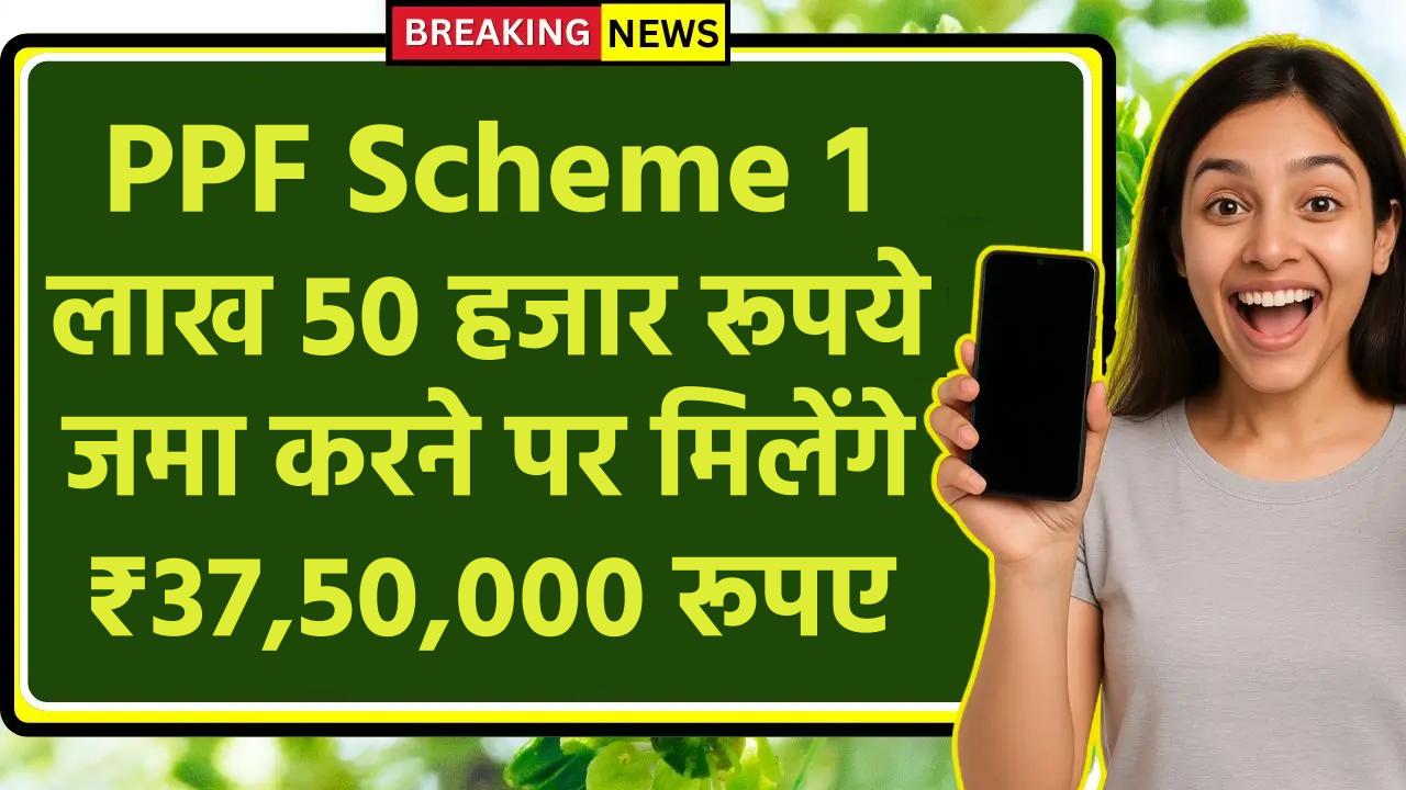 Post Office PPF Scheme: 1 लाख 50 हजार रूपये जमा करने पर मिलेंगे ₹37,50,000 रूपए