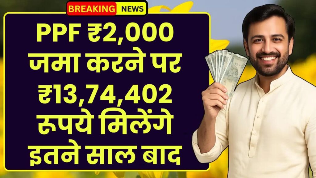 Post Office PPF Yojana: ₹2,000 जमा करने पर ₹13,74,402 रूपये मिलेंगे इतने साल बाद