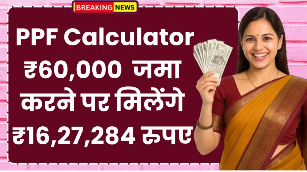 Post Office PPF Calculator: ₹60,000 रूपये जमा करने पर मिलेंगे ₹16,27,284 रुपए