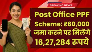 Post Office PPF Scheme: ₹60,000 जमा करने पर मिलेंगे 16,27,284 रूपये