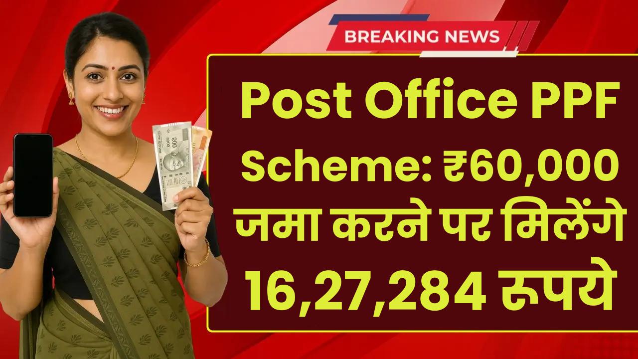 Post Office PPF Scheme: ₹60,000 जमा करने पर मिलेंगे 16,27,284 रूपये