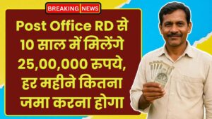 Post Office RD से 10 साल में मिलेंगे 25,00,000 रुपये, जानिए हर महीने कितना जमा करना होगा