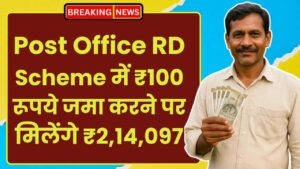 Post Office RD Scheme: प्रतिदिन ₹100 रूपये जमा करने पर मिलेंगे ₹2,14,097