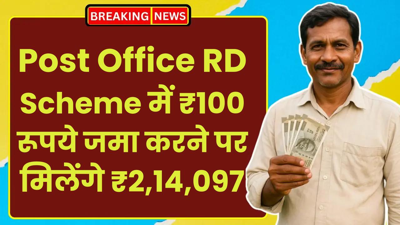 Post Office RD Scheme: प्रतिदिन ₹100 रूपये जमा करने पर मिलेंगे ₹2,14,097