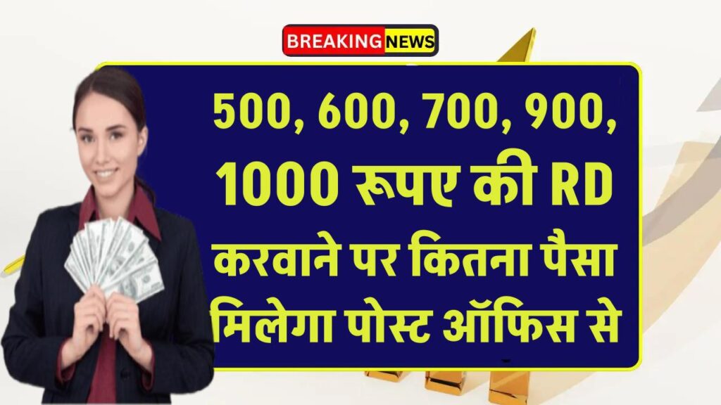 Post Office RD Scheme: 500, 600, 700, 900, 1000 रूपए की RD करवाने पर कितना पैसा मिलेगा पोस्ट ऑफिस से