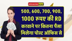 Post Office RD Scheme: 500, 600, 700, 900, 1000 रूपए की RD करवाने पर कितना पैसा मिलेगा पोस्ट ऑफिस से