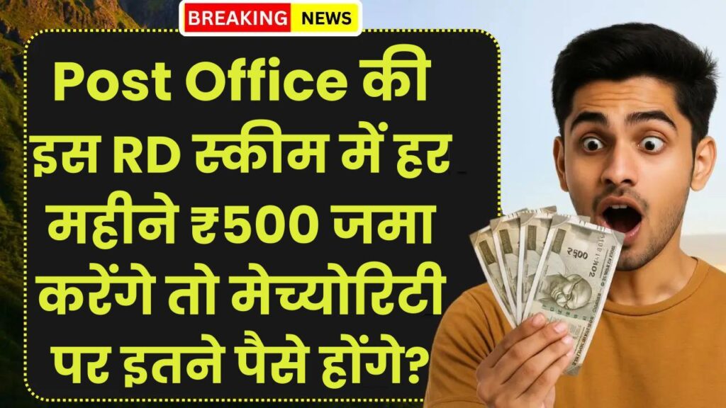 Post Office की इस RD स्कीम में हर महीने ₹500 जमा करेंगे तो मेच्योरिटी पर आपके पास कुल कितने पैसे होंगे?