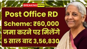 Post Office RD Scheme: ₹60,000 जमा करने पर मिलेंगे 5 साल बाद 3,56,830 रूपए