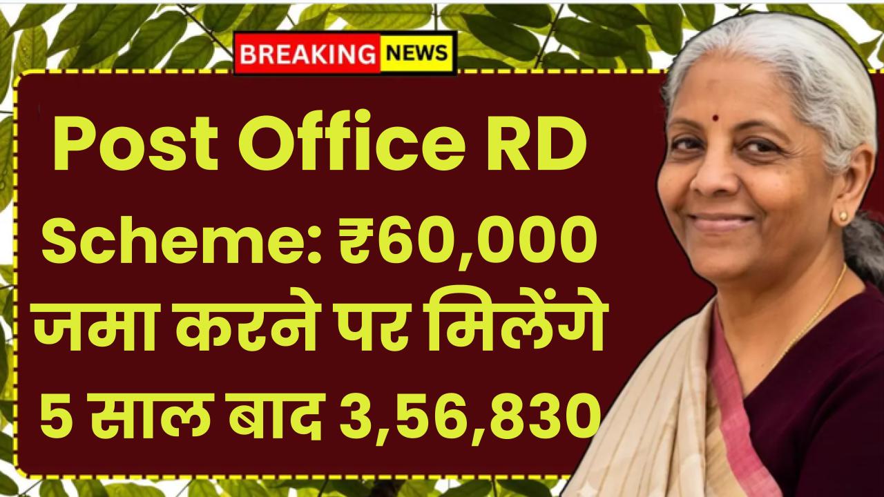 Post Office RD Scheme: ₹60,000 जमा करने पर मिलेंगे 5 साल बाद 3,56,830 रूपए