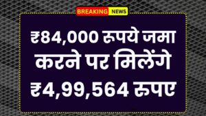 Post Office RD Scheme: ₹84,000 रूपये जमा करने पर मिलेंगे ₹4,99,564 रुपए