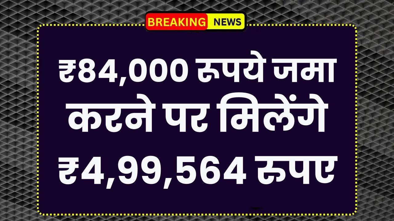 Post Office RD Scheme: ₹84,000 रूपये जमा करने पर मिलेंगे ₹4,99,564 रुपए