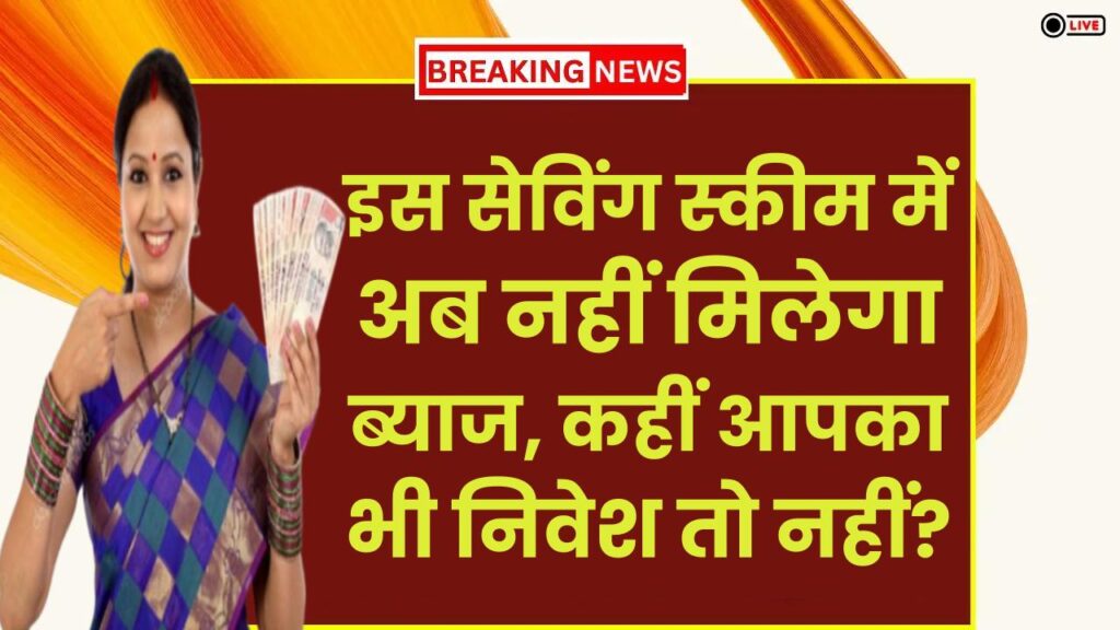 Post Office की इस सेविंग स्कीम में अब नहीं मिलेगा ब्याज, कहीं आपका भी निवेश तो नहीं? अभी चेक करें 1 Post Office की इस सेविंग स्कीम में अब नहीं मिलेगा ब्याज, कहीं आपका भी निवेश तो नहीं? अभी चेक करें