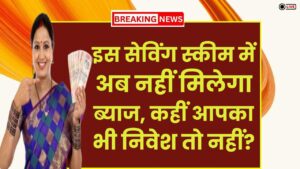 Post Office की इस सेविंग स्कीम में अब नहीं मिलेगा ब्‍याज, कहीं आपका भी निवेश तो नहीं? अभी चेक करें