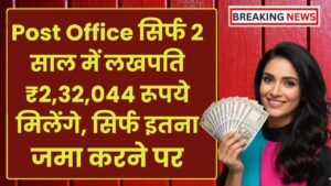 Post Office Scheme: सिर्फ 2 साल में लखपति ₹2,32,044 रूपये मिलेंगे, सिर्फ इतना जमा करने पर