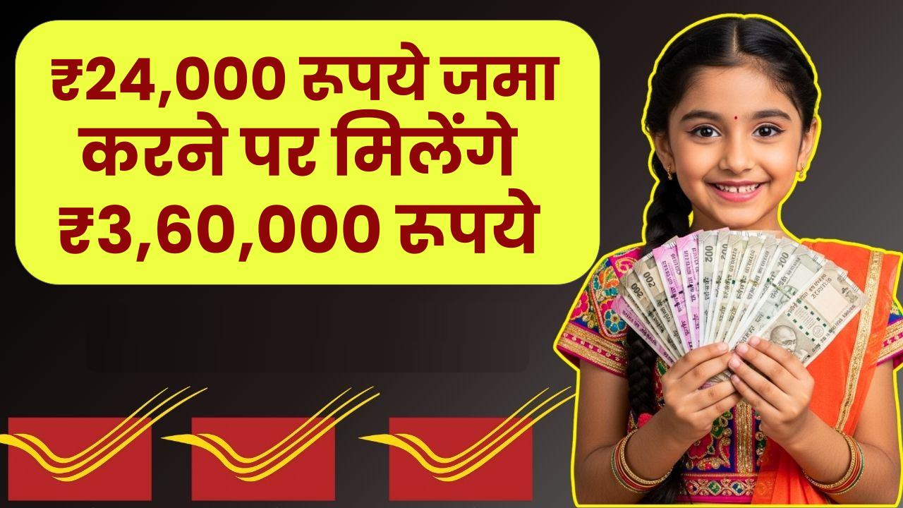 Post Office Scheme: ₹24,000 रूपये जमा करने पर मिलेंगे ₹3,60,000 रूपये