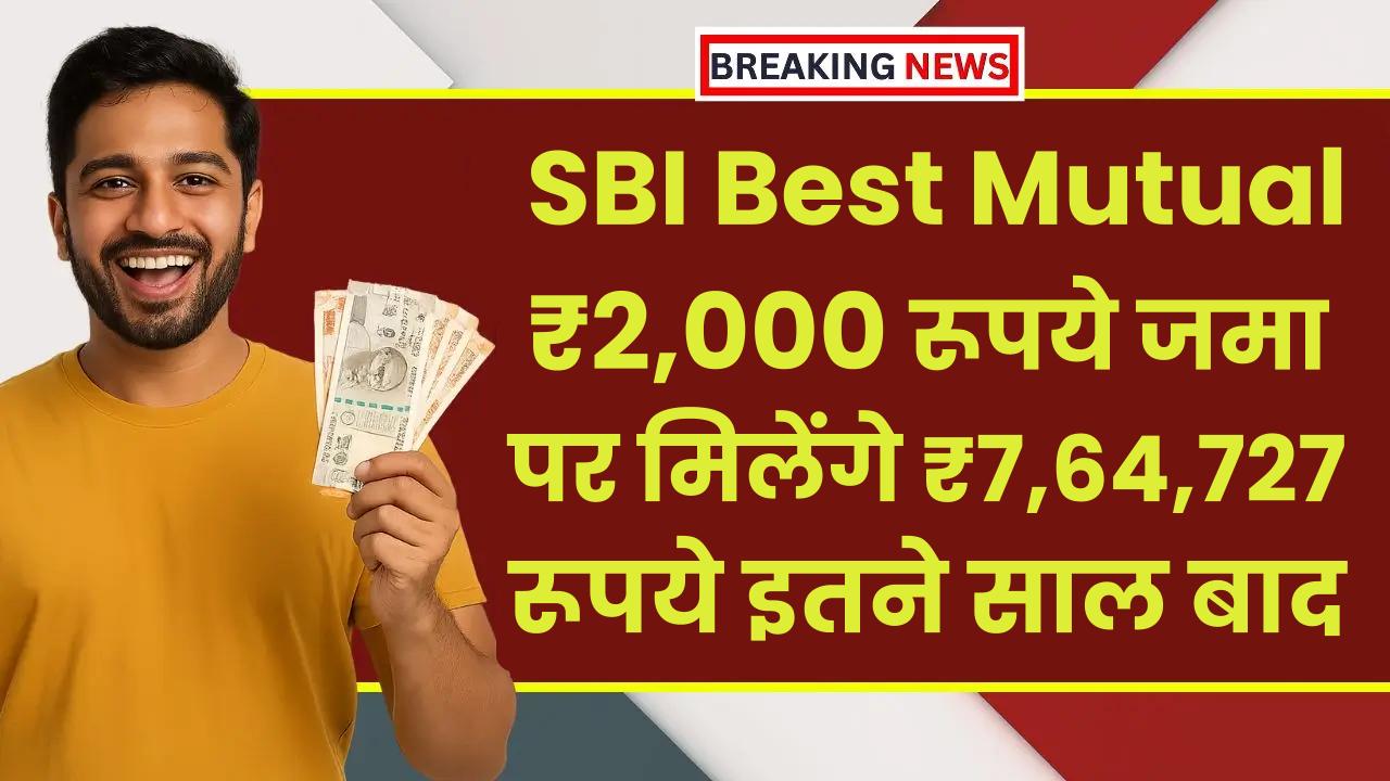 SBI Best Mutual Fund: ₹2,000 रूपये जमा पर मिलेंगे ₹7,64,727 रूपये इतने साल बाद ?