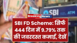 SBI FD Scheme: सिर्फ 444 दिन में 9.79% तक की जबरदस्त कमाई, देखें डिटेल