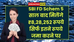 SBI FD Scheme: 5 साल बाद मिलेंगे ₹8,28,252 रूपये सिर्फ इतने रूपये जमा करने पर
