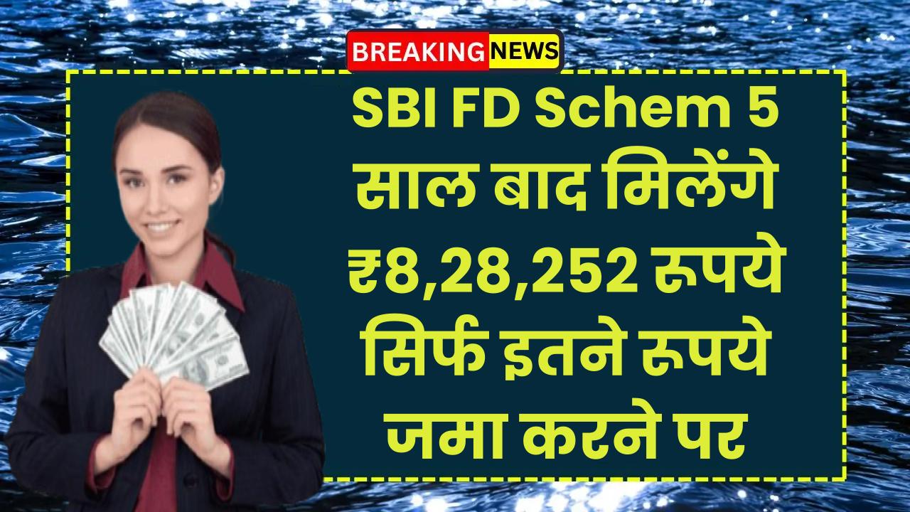 SBI FD Scheme: 5 साल बाद मिलेंगे ₹8,28,252 रूपये सिर्फ इतने रूपये जमा करने पर