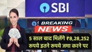 SBI FD Scheme: सिर्फ 5 साल बाद मिलेंगे ₹8,28,252 रूपये इतने रूपये जमा करने पर
