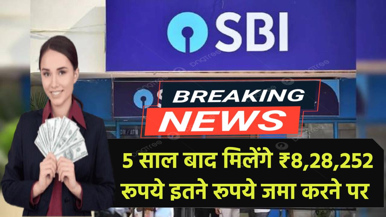 SBI FD Scheme: सिर्फ 5 साल बाद मिलेंगे ₹8,28,252 रूपये इतने रूपये जमा करने पर