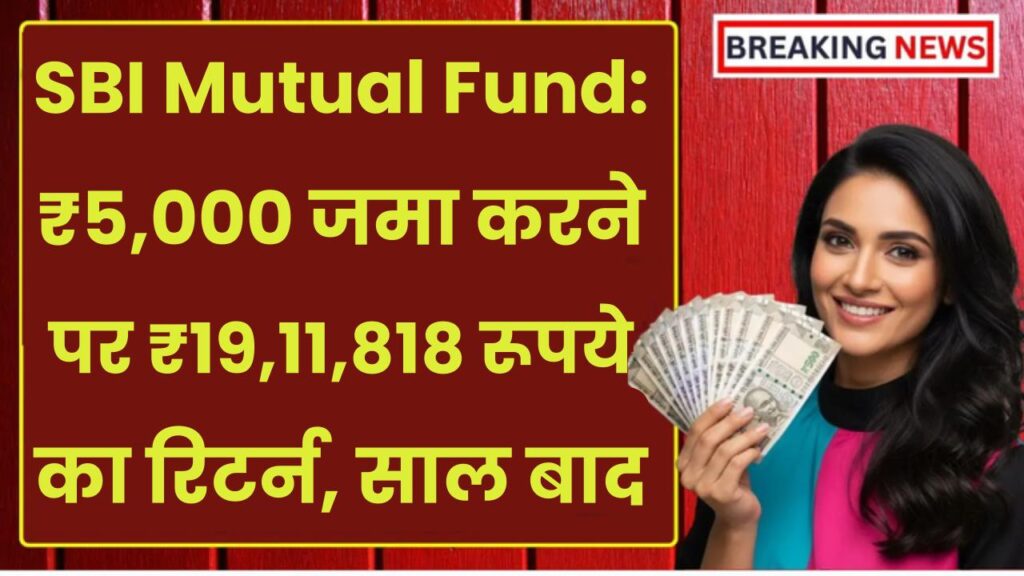 SBI Mutual Fund: ₹5,000 जमा करने पर ₹19,11,818 रूपये का रिटर्न, इतने साल बाद