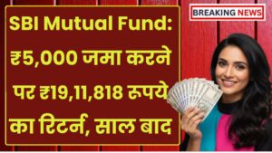SBI Mutual Fund: ₹5,000 जमा करने पर ₹19,11,818 रूपये का रिटर्न, इतने साल बाद