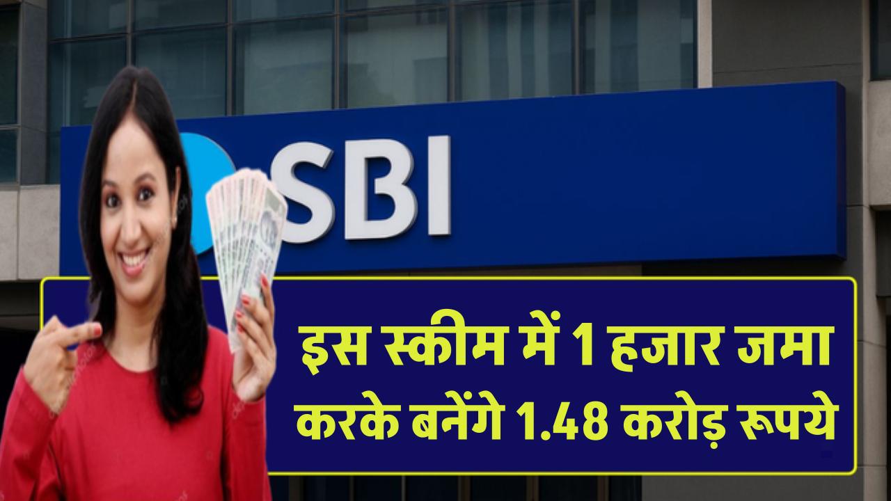 SBI Mutual Fund: इस स्कीम में 1 हजार रूपये जमा करके बनेंगे 1.48 करोड़ रूपये का फंड इतने साल बाद