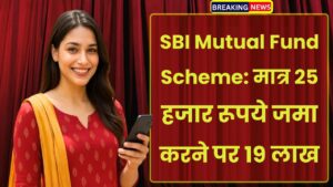 SBI Mutual Fund Scheme: मात्र 25 हजार रूपये जमा करने पर 19 लाख मिलेंगे इतने साल बाद