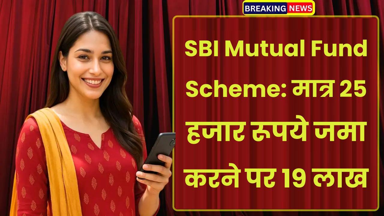 SBI Mutual Fund Scheme: मात्र 25 हजार रूपये जमा करने पर 19 लाख मिलेंगे इतने साल बाद