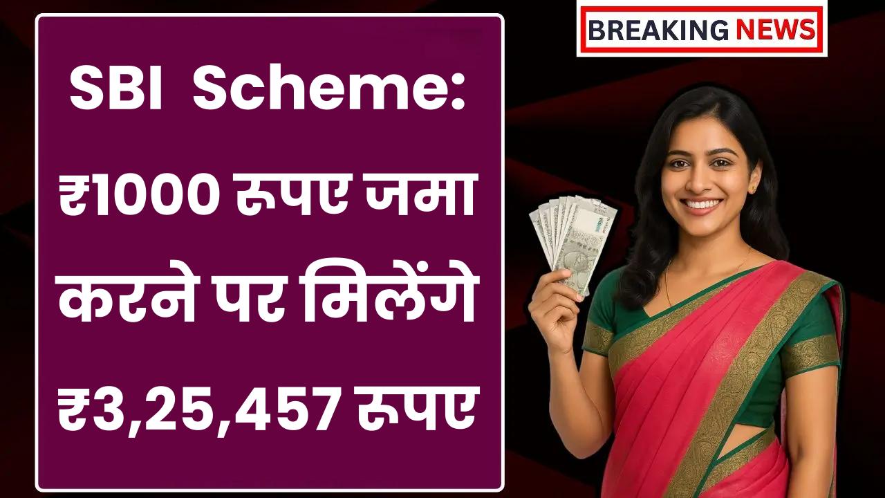 SBI PPF Scheme: ₹1000 रूपए जमा करने पर मिलेंगे ₹3,25,457 रूपए