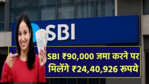 SBI PPF Scheme: ₹90,000 जमा करने पर मिलेंगे ₹24,40,926 रूपये इतने साल बाद