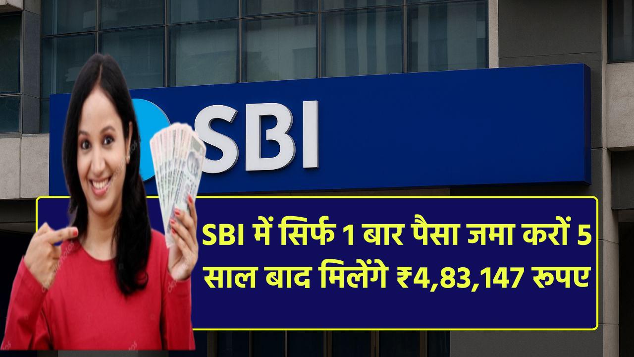 SBI Saving Scheme: सिर्फ 1 बार पैसा जमा करों 5 साल बाद मिलेंगे ₹4,83,147 रूपए