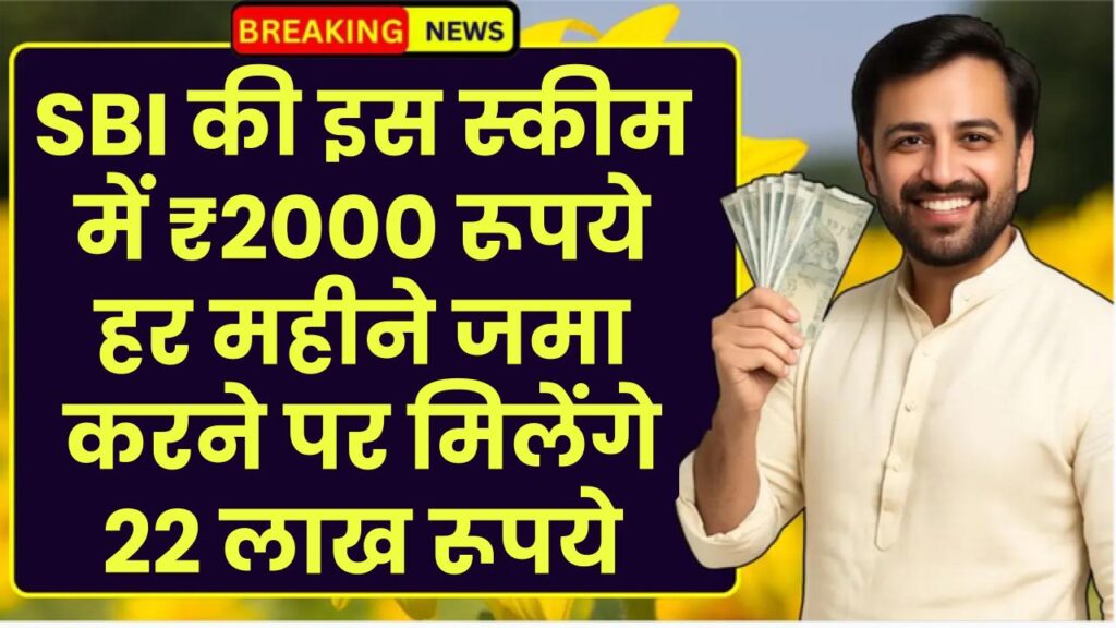 SBI की इस स्कीम में ₹2000 रूपये हर महीने जमा करने पर मिलेंगे 22 लाख रूपये