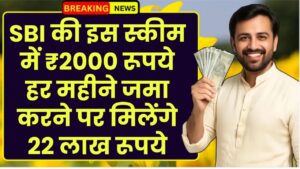 SBI की इस स्कीम में ₹2000 रूपये हर महीने जमा करने पर मिलेंगे 22 लाख रूपये